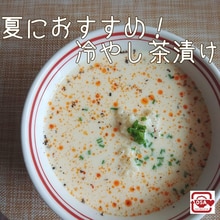 混ぜるだけ 夏にオススメ 冷やし茶漬け レシピ 作り方 By Dsaデイリーストックアクション 楽天レシピ 混ぜるだけ 夏にオススメ 冷やし茶漬け レシピ 作り方 By Dsaデイリーストックアクション 楽天レシピ